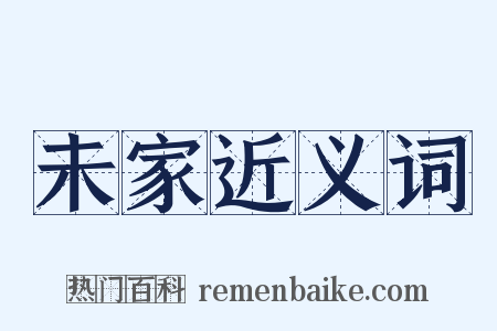 未家近义词是什么意思的图片